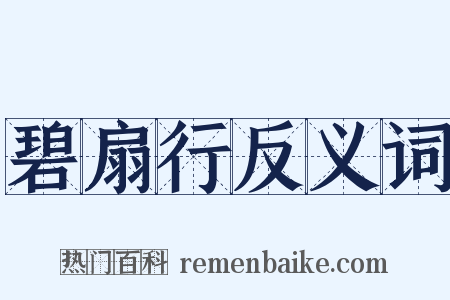 碧扇行反义词是什么意思的图片